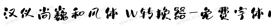 汉仪尚巍和风体 W转换器字体转换
